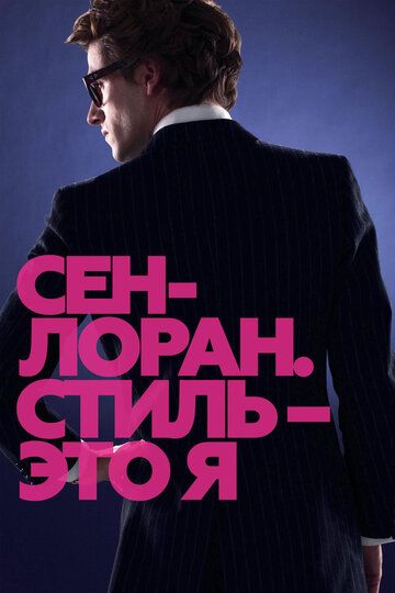 Сен-Лоран. Стиль – это я (2014) Сен-Лоран. Стиль – это я (2014)