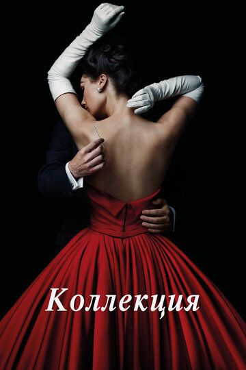 Коллекция (2016) Коллекция (2016)