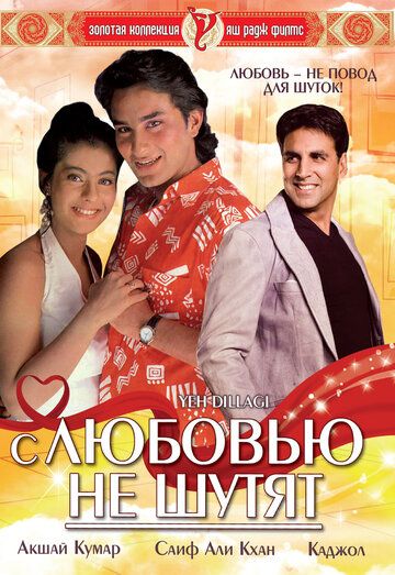 С любовью не шутят (1994) С любовью не шутят (1994)