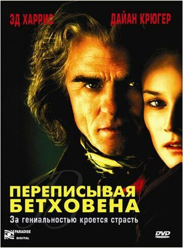 Переписывая Бетховена (2006) Переписывая Бетховена (2006)