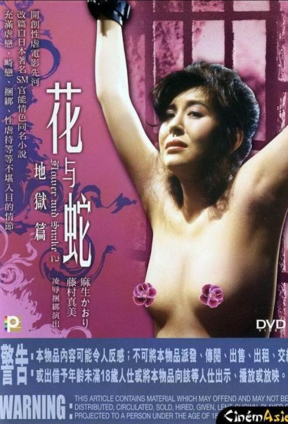 Цветок и змея 2: Ад (1985) Цветок и змея 2: Ад (1985)