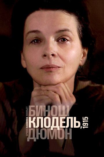 Камилла Клодель, 1915 (2013) Камилла Клодель, 1915 (2013)