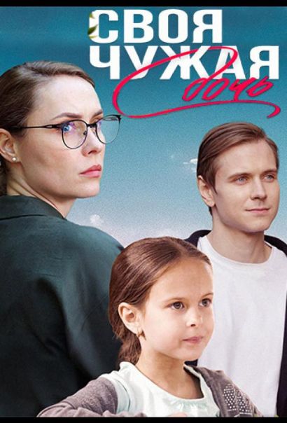 Своя чужая дочь (2024) Своя чужая дочь (2024)