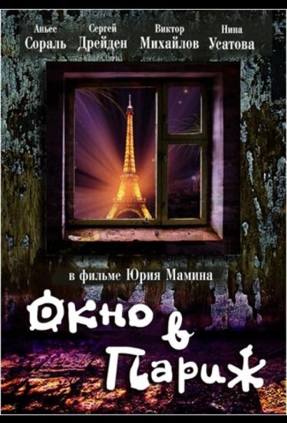 Окно в Париж (1993) Окно в Париж (1993)