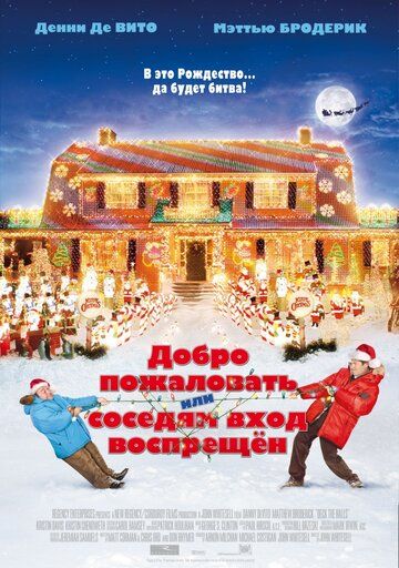 Добро пожаловать, или Соседям вход воспрещен (2006) Добро пожаловать, или Соседям вход воспрещен (2006)