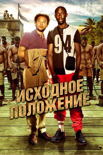 Исходное положение (2011) Исходное положение (2011)
