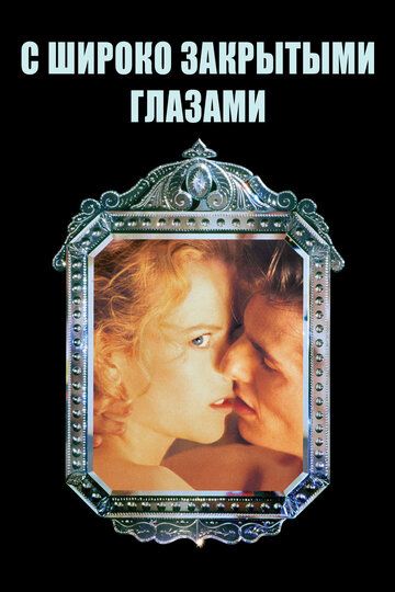 С широко закрытыми глазами (2019) С широко закрытыми глазами (2019)