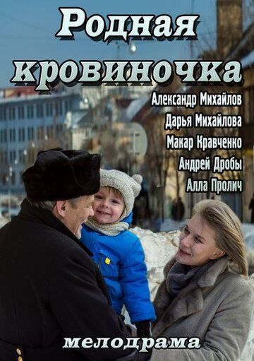 Родная кровиночка (2013) Родная кровиночка (2013)