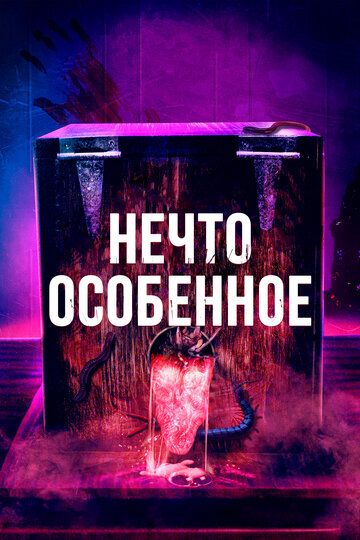 Нечто особенное (2020) Нечто особенное (2020)