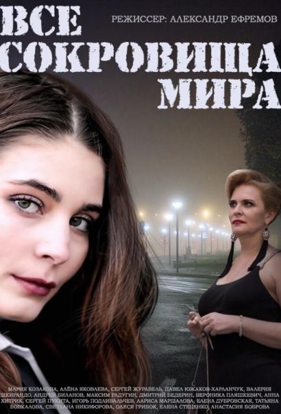 Все сокровища мира (2015) Все сокровища мира (2015)