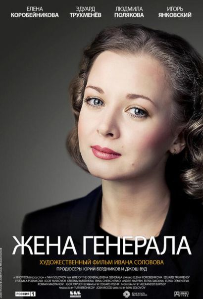 Жена генерала (2011) Жена генерала (2011)