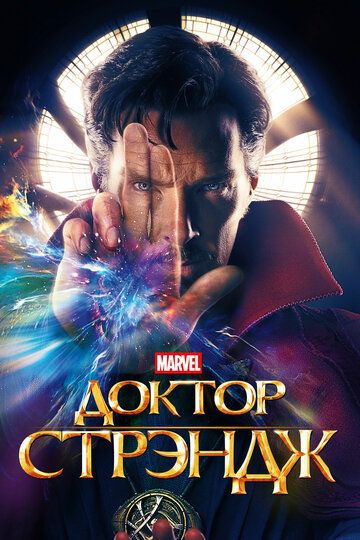 Доктор Стрэндж (2016) Доктор Стрэндж (2016)