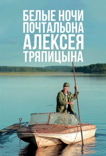 Белые ночи почтальона Алексея Тряпицына (2014) Белые ночи почтальона Алексея Тряпицына (2014)