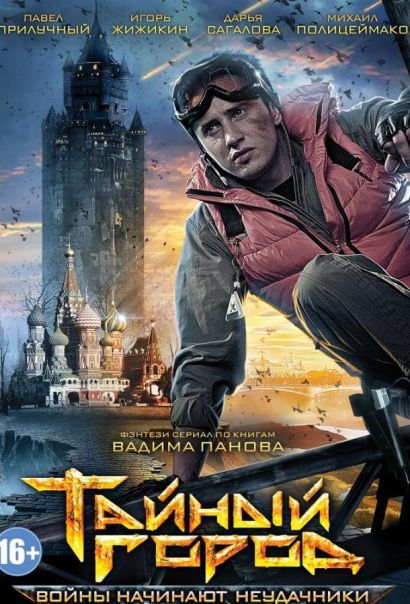 Тайный город (2014) Тайный город (2014)