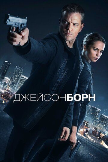 Джейсон Борн (2016) Джейсон Борн (2016)