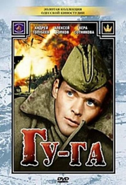 Гу-га (1989) Гу-га (1989)