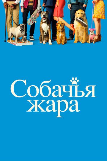 Собачьи дни (2018) Собачьи дни (2018)