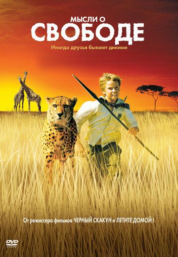 Мысли о свободе (2005) Мысли о свободе (2005)