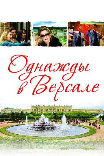 Однажды в Версале (2009) Однажды в Версале (2009)