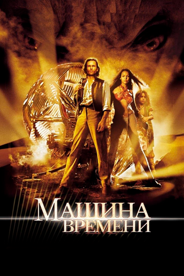 Машина времени (2002) Машина времени (2002)