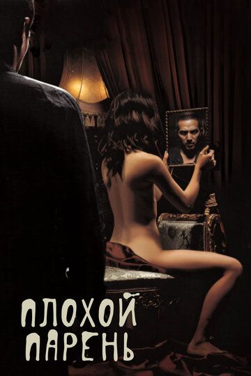 Плохой парень (2002) Плохой парень (2002)