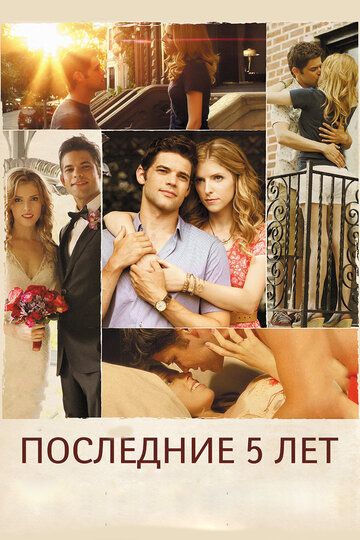 Последние пять лет (2015) Последние пять лет (2015)