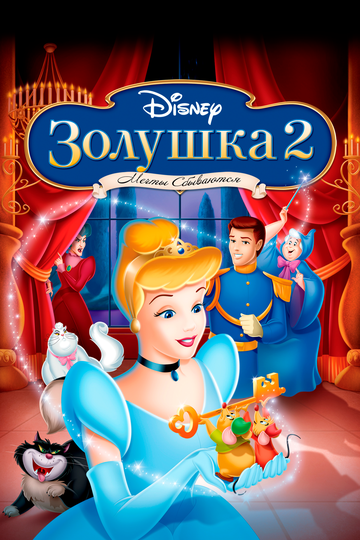 Золушка 2: Мечты сбываются (2002) Золушка 2: Мечты сбываются (2002)