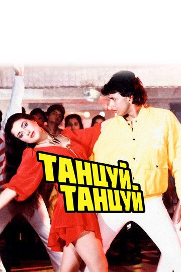 Танцуй, танцуй (1987) Танцуй, танцуй (1987)