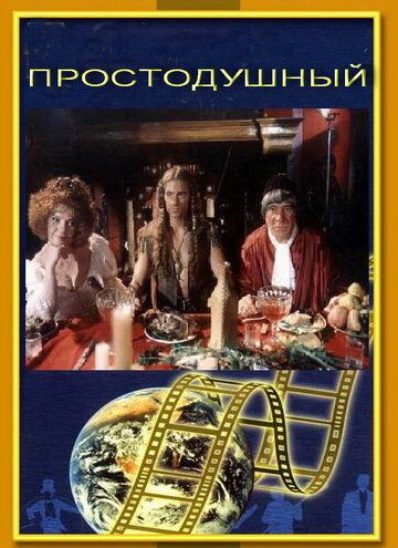 Простодушный (1994) Простодушный (1994)