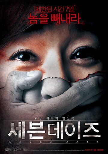 Семь дней (2007) Семь дней (2007)