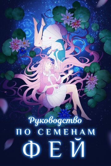 Руководство по выращиванию фей (2020) Руководство по выращиванию фей (2020)
