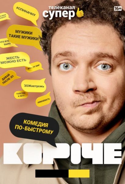 Короче (2019) Короче (2019)