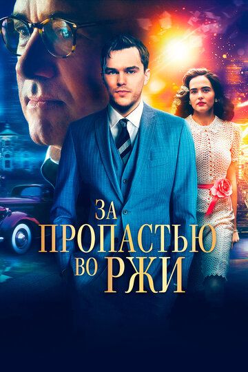 За пропастью во ржи (2017) За пропастью во ржи (2017)