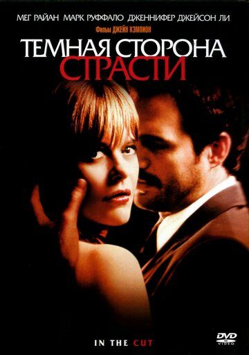 Темная сторона страсти (2003) Темная сторона страсти (2003)