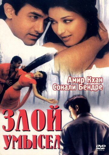 Злой умысел (1999) Злой умысел (1999)
