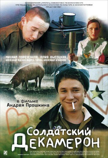 Солдатский декамерон (2005) Солдатский декамерон (2005)