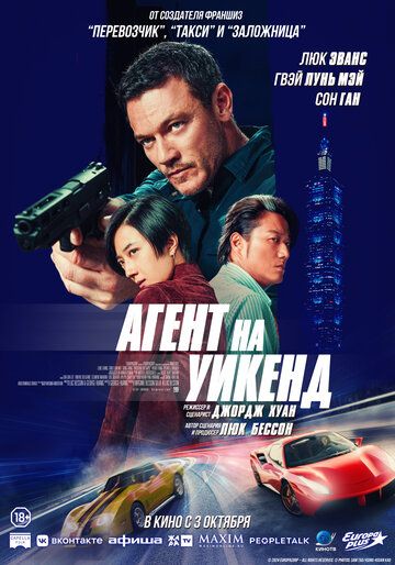 Агент на уикенд (2024) Агент на уикенд (2024)