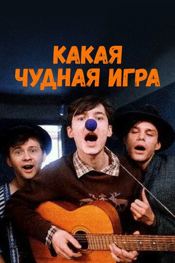 Какая чудная игра (1995) Какая чудная игра (1995)