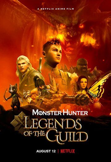 Monster Hunter: Легенды гильдии (2021) Monster Hunter: Легенды гильдии (2021)