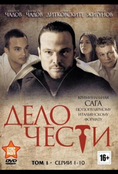 Дело чести (2017) Дело чести (2017)