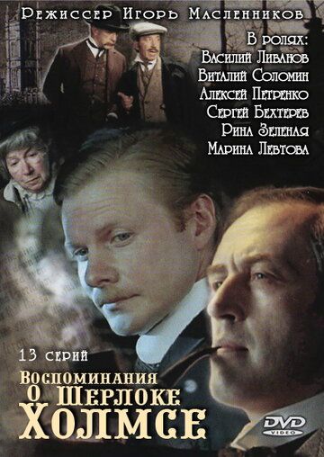 Воспоминания о Шерлоке Холмсе (2006) Воспоминания о Шерлоке Холмсе (2006)