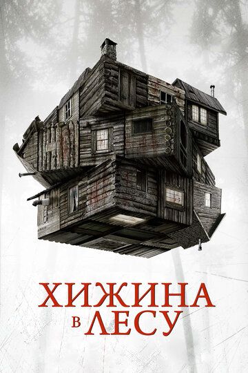 Хижина в лесу (2012) Хижина в лесу (2012)