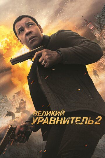 Великий уравнитель 2 (2018) Великий уравнитель 2 (2018)