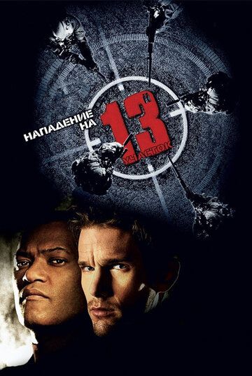 Нападение на 13-й участок (2005) Нападение на 13-й участок (2005)
