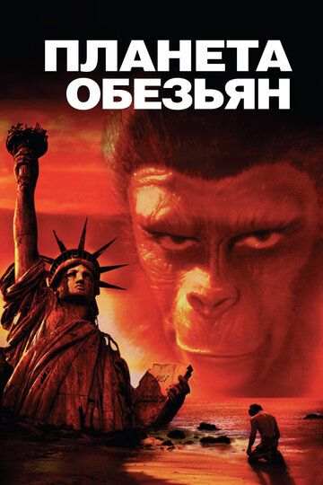 Планета обезьян (1968) Планета обезьян (1968)