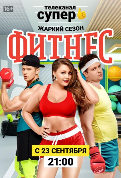 Фитнес (2018) Фитнес (2018)