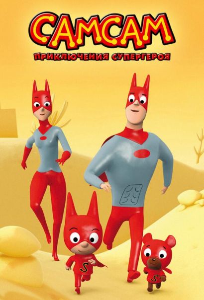 СамСам: Приключения Супергероя (2007) СамСам: Приключения Супергероя (2007)