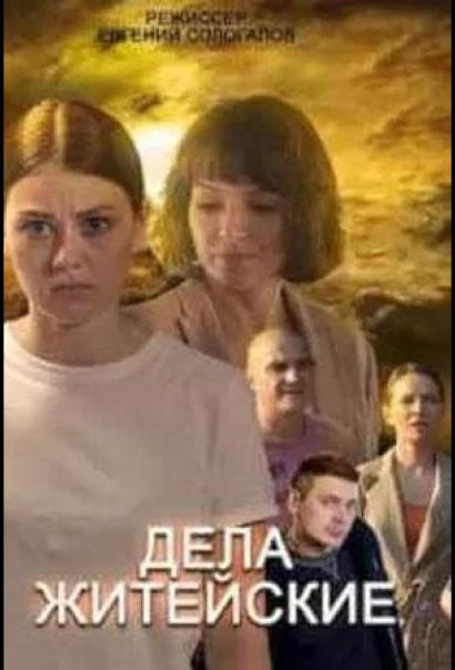 Дела житейские (2022) Дела житейские (2022)