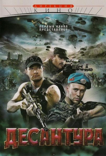 Десантура. Никто, кроме нас (2009) Десантура. Никто, кроме нас (2009)