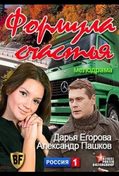 Формула счастья (2012) Формула счастья (2012)